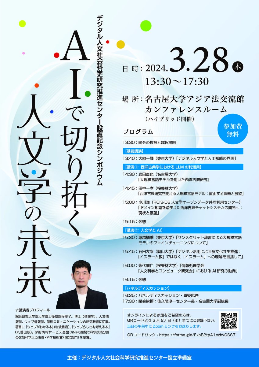 NagoyaUniv_info's tweet photo. ★イベント情報★

【ハイブリッド】デジタル人文社会科学研究推進センター設置記念シンポジウム「AIで切り拓く人文学の未来」(3/27〆切)
日時：2024年3月28日(木)　13:30～17:30
場所：アジア法交流館2階カンファレンスルーム、オンライン
URL：https://t.co/2cntfaNtyg https://t.co/N00MW0Zjrq