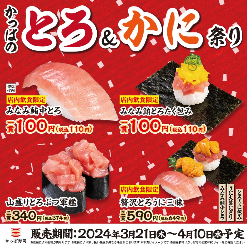 kappasushi_jp's tweet photo. ／
#かっぱのお得なとろかに祭り
とろけるとろをお得に🍣
＼

脂の旨み！とろ三昧はいかが？
🔴みなみ鮪中とろ110円🤩
🔴食べ比べはうにまで乗って贅沢に🤤

📢プレゼントキャンペーン
1️⃣@kappasushi_jp をフォロー
2️⃣この投稿をリポスト
抽選で50名に #かっぱ寿司 のお食事券1000円分🎁応募は3/31迄