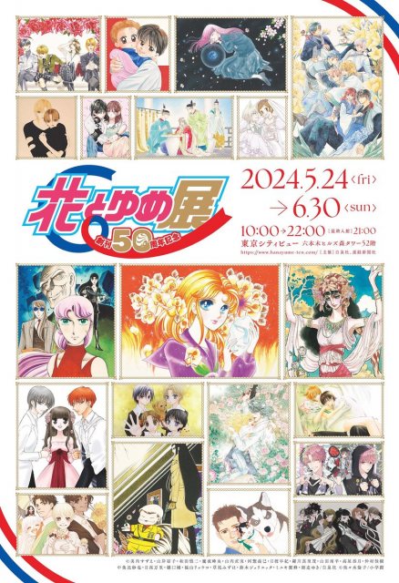 創刊50周年】『花とゆめ』展、開催決定！『ガラスの仮面』『フルバ