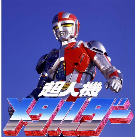 超人機メタルダー