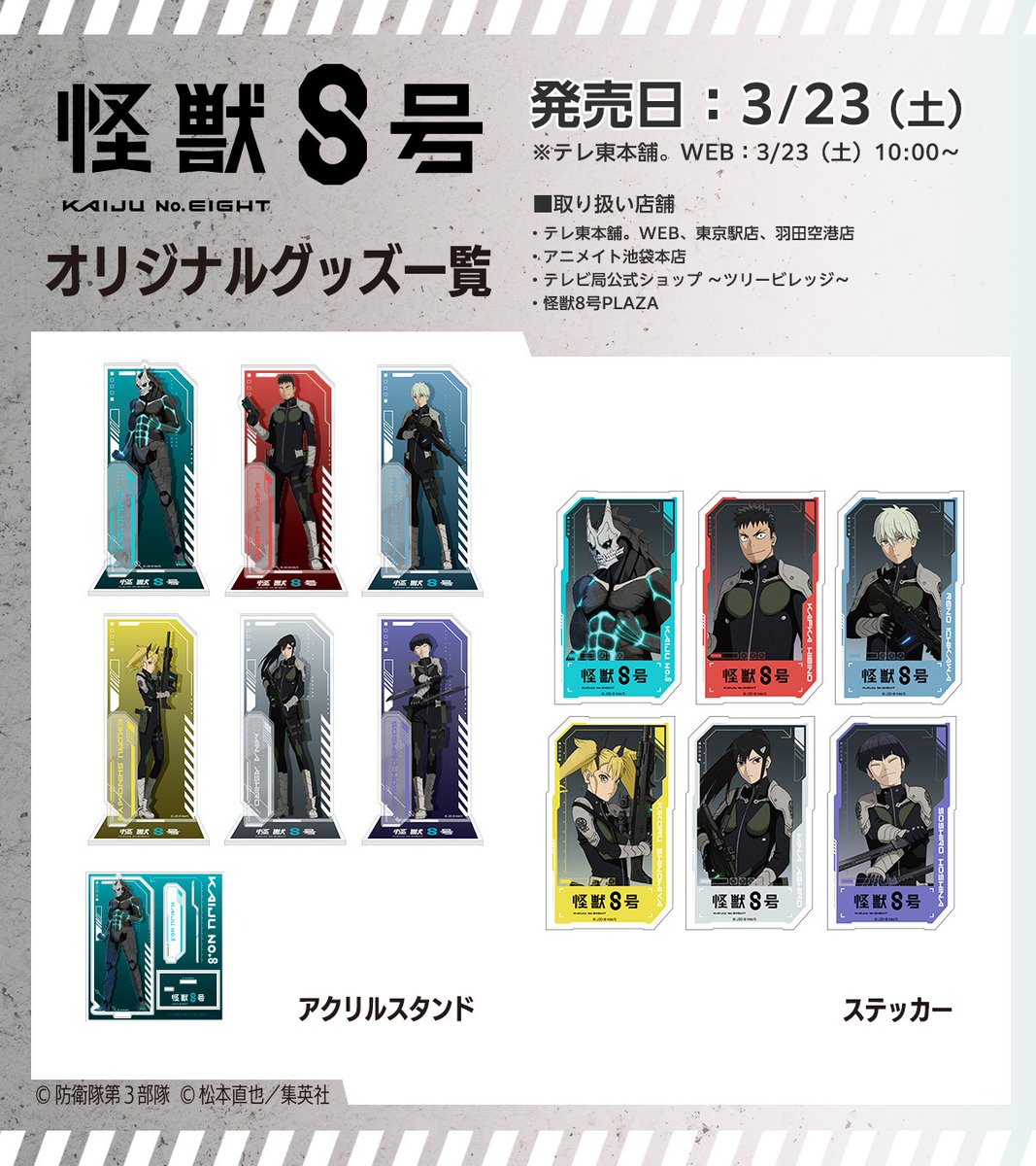 怪獣8号　グッズまとめ売り アニメ 『#怪獣8号』グッズ情報／ 3月23日(土)から以下にて販売開始