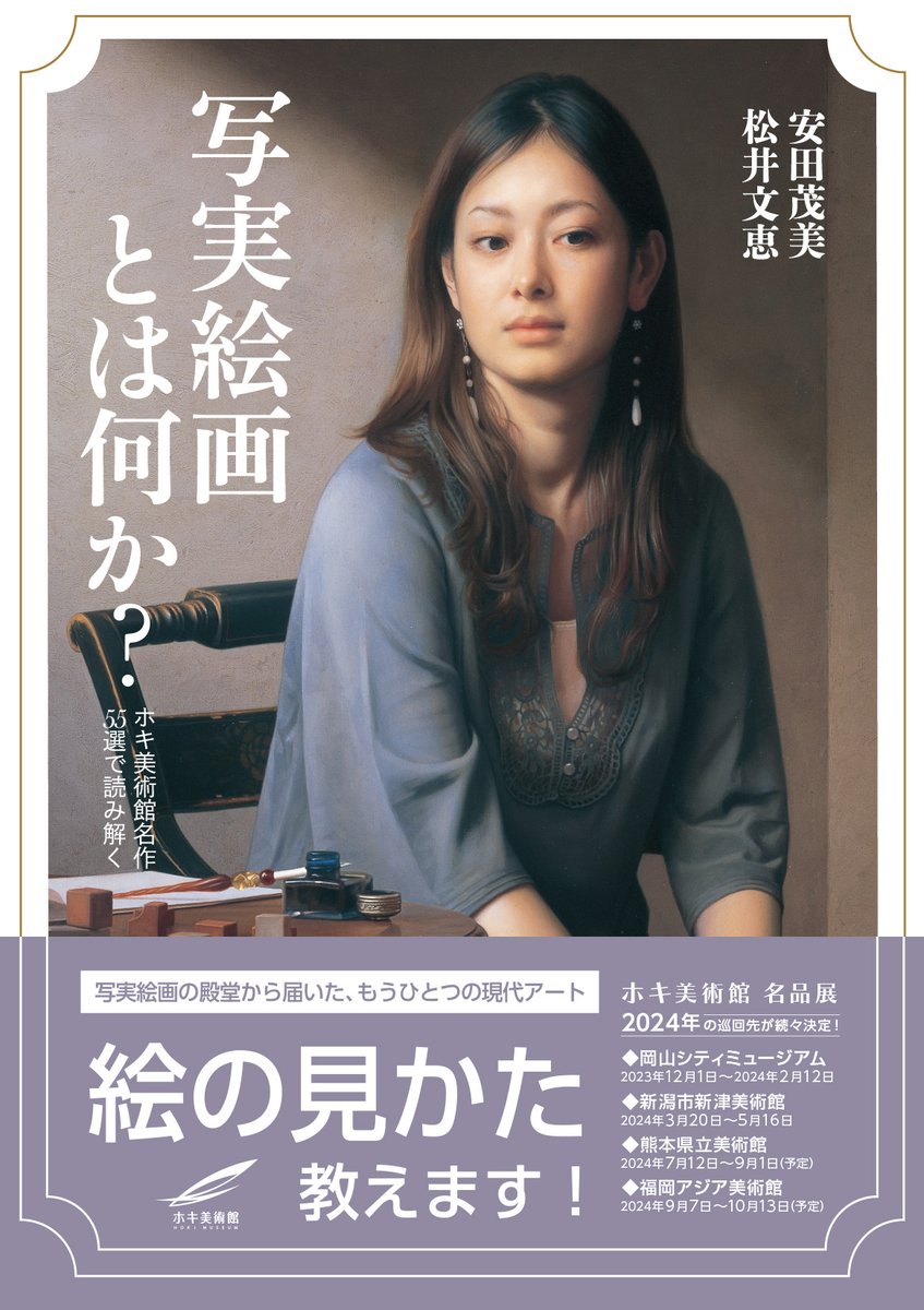 明日3月20日から新潟市新津美術館で「ホキ美術館名品展 究極の超写実