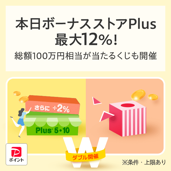 📣本日 ボーナスストアPlus最大12％！ いつもより+2%でおトク💰 さらに