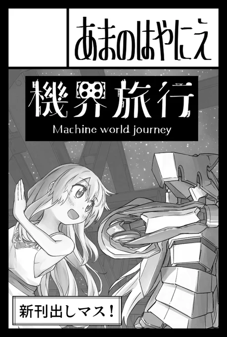 そういえばコミティア148申し込んでました。
新刊と既刊は確実に持っていきますが、時間に余裕が
あれば何かしらのグッズも作ろうと思いますー
#COMITIA148 