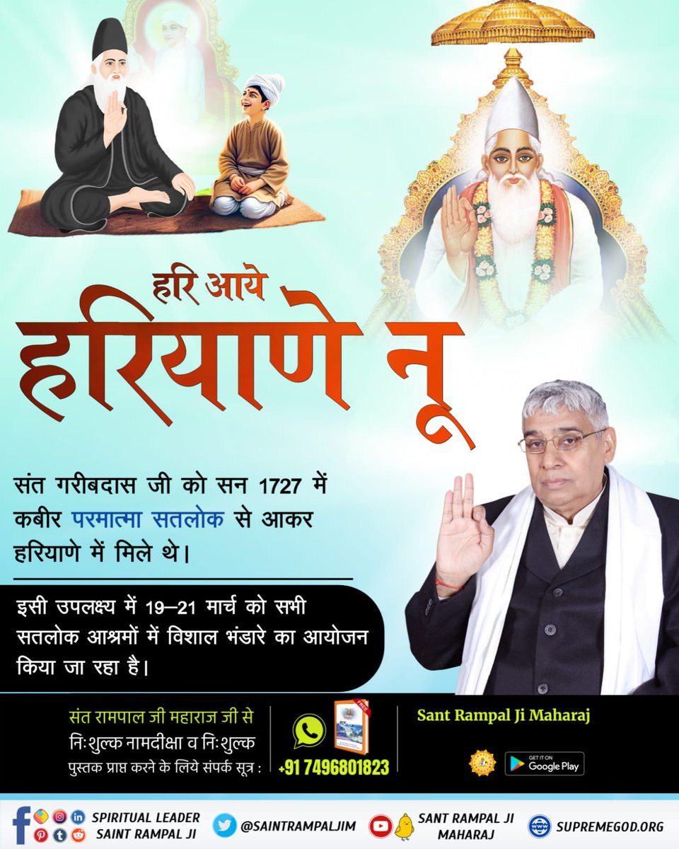 #हरि_आये_हरियाणे_नू
🌹🌹संत रामपाल जी महाराज के सानिध्य में संत गरीबदास जी का बोध दिवस 19-20-21 मार्च को 10 सतलोक आश्रमों में मनाया जा रहा है।
2Days Left For Bodh Diwas
