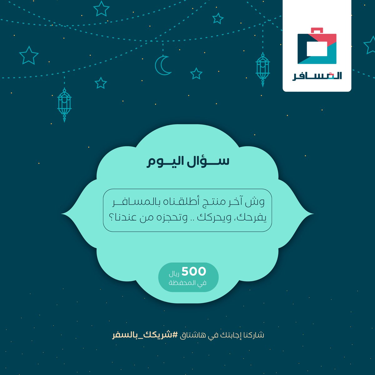 سؤالنا الأول سهل ويحبه قلبك 💙

🔹لاتنسى إجابتك بهاشتاق #شريكك_بالسفر 
🔹لايك وتابع حسابنا 

💡تلميحة
أول ماتفتح التطبيق بتلقاه بوجهك على طول ✅