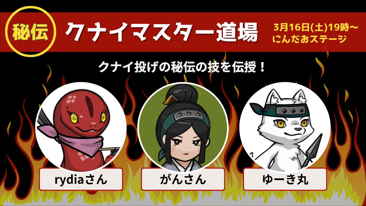 Yuki0_0Maru's tweet image. ◤◢◤秘伝・クナイマスター道場◢◤◢

3月下旬にCNG主催で
クナイ修行ゲーム大会を実施します🏆

今回はたっぷりと修行期間を設けて…

『秘伝・クナイマスター道場』

やっちゃいます🔥

＼スペシャルゲスト／
🥇前回優勝者のがんさん( @gunjp_nft )
🥈準優勝者のrydiaさん( @SmileBonsai )