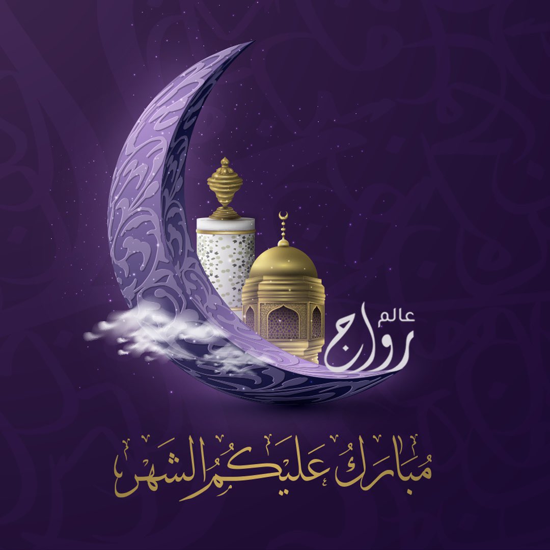 مبارك عليكم الشهر