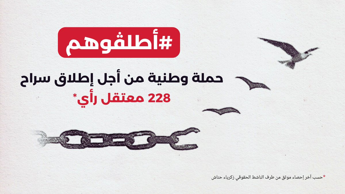 #أطلڤوهم هي حملة تعبئة و تضامن وطنية خلال شهر #رمضان المبارك من أجل إطلاق سراح 228 سجين رأي في #الجزائر. حيث تحظى هذه الحملة بدعم ناشطين ومثقفين و فعاليات المجتمع المدني رجالا ونساءا، و كذلك منظمات حقوقية ووسائل إعلام جزائرية
🔴 linktr.ee/freedzconscien…