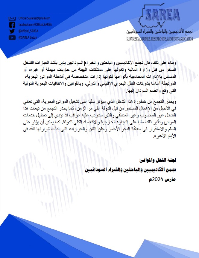 تجاوزات وزارة المالية والاقتصاد الوطني على هيئة الموانئ البحرية تمثل تهديدا للتجارة  الخارجية في #السودان والاقتصاد الكُلّي للدولة.

بيان من #لجنة_النقل_والموانئ
#تجمع_الأكاديميين_والباحثين_والخبراء_السودانيين 
#سلم_إعمار_تنمية