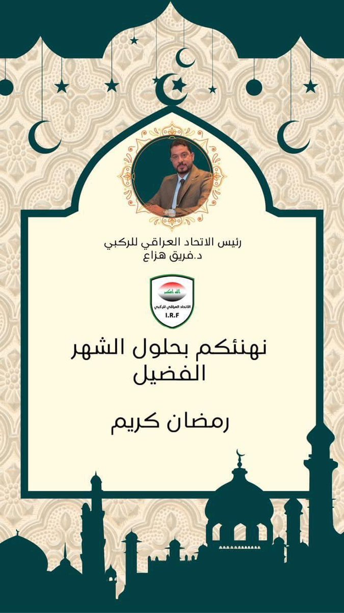 يتقدم رئيس الاتحاد العراقي للركبي الدكتور فريق عبدالله هزاع بأزكى التهاني و التبريكات إلى عائلة الركبي العراقي والأمة الإسلامية بمناسبة حلول شهر الطاعات و المغفرة شهر رمضان المبارك