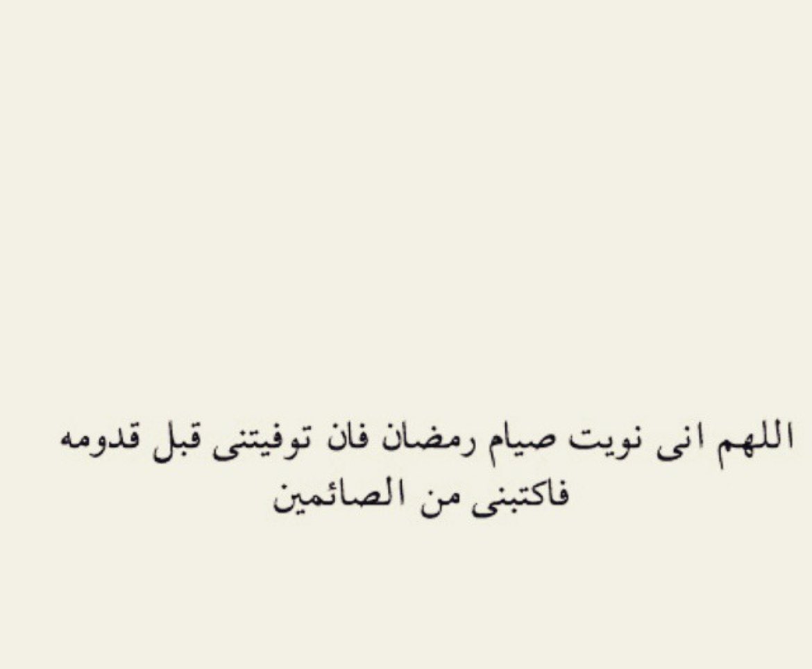 FaBa22418088's tweet photo. نية الصيام 🌙🌛 https://t.co/LnFT8luFbm