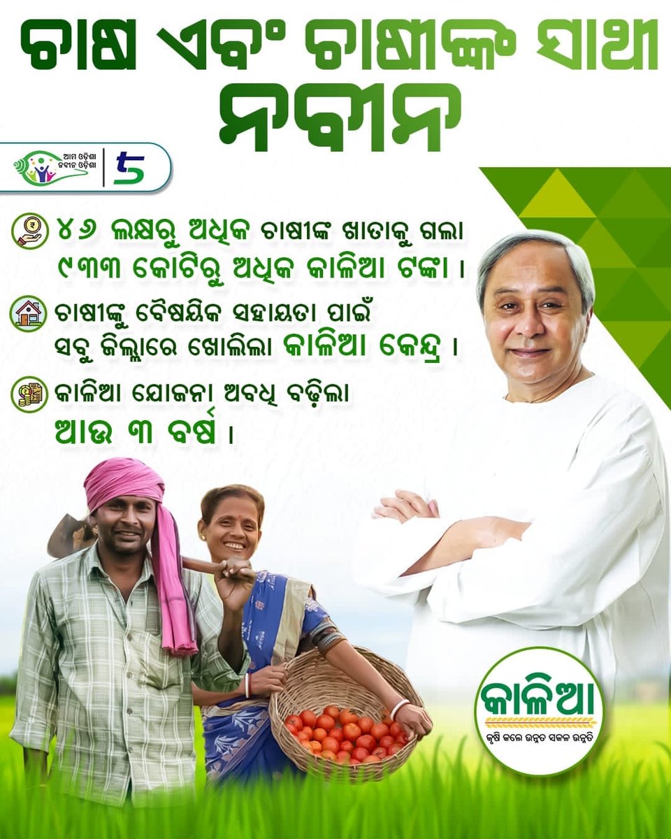 AparnaD90240286's tweet photo. କାଳିଆ ସହାୟତା ପାଇ ଚାଷୀ ଭାଇ ଭାରି ଖୁସି #NaveenOdisha #KALIA https://t.co/5VJdX9ErZs