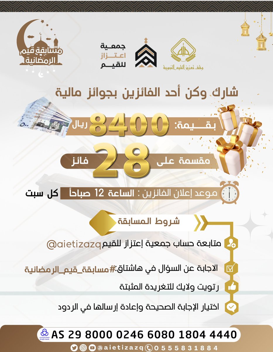 شارك وكن أحد الفائزين بجوائز مالية 
بقيمة 8400 في #مسابقة_قيم_الرمضانية 
ضمن برامجنا في #جمعية_إعتزاز_للقيم
 برعاية #وقف_تعزيز_القيم_النبوية   
شروط المسابقة
✅متابعة حساب جمعية إعتزاز للقيم <a href="/aietizazq/">جمعية اعتزاز للقيم</a> 
📝الإجابة على السؤال في هاشتاق #مسابقة_قيم_الرمضانية 
🔄رتويت ولايك للتغريدة