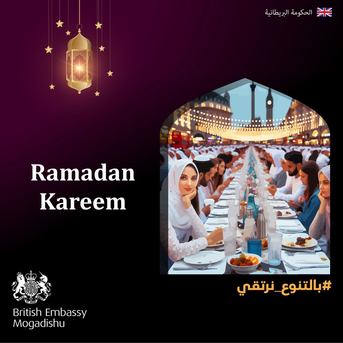 Soon wanaagsan 🌙 As Muslims around the world mark the start of Ramadan, all of us at the British Embassy Mogadishu want to wish you a healthy and happy Ramadan with family and friends. #Ramadan #RamadanKareem #ramadanmubarak