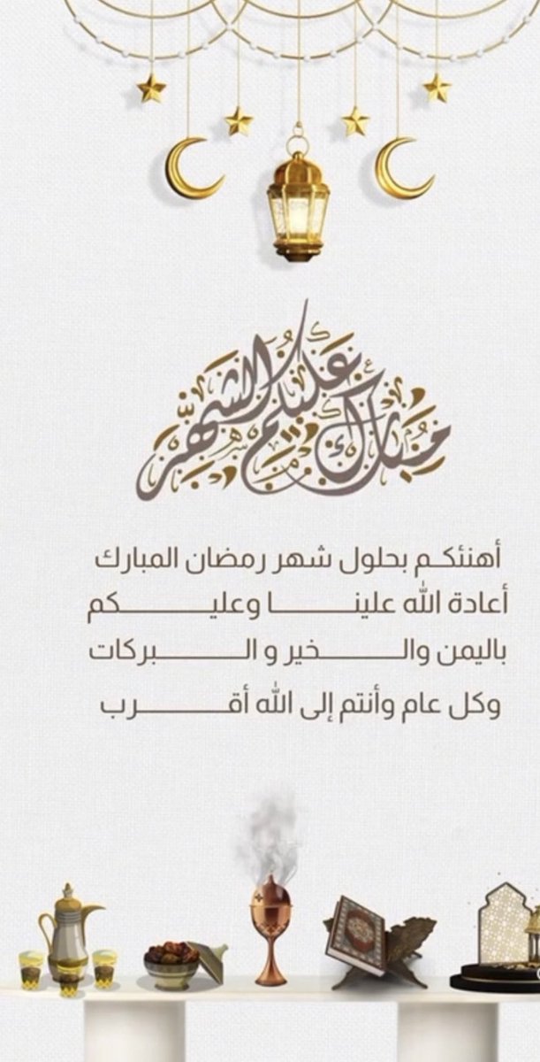 #مسيتو_بالخير 
#رمضان_كريم 
تقبل الله منا ومنكم صالح الأعمال