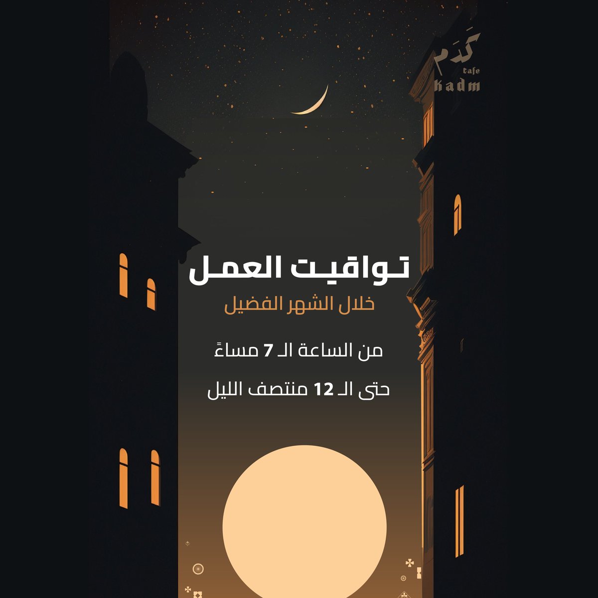 kadmcafe's tweet photo. نهنأكم بقدوم شهر رمضان المبارك 
جعلنا الله واياكم من صوامه وقوامه 

#RamadanKareem 
#كدم https://t.co/fW7IXYpOBb