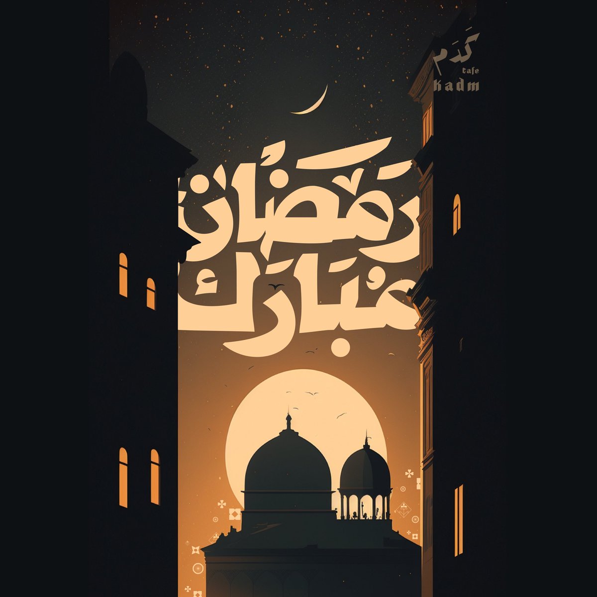 kadmcafe's tweet photo. نهنأكم بقدوم شهر رمضان المبارك 
جعلنا الله واياكم من صوامه وقوامه 

#RamadanKareem 
#كدم https://t.co/fW7IXYpOBb