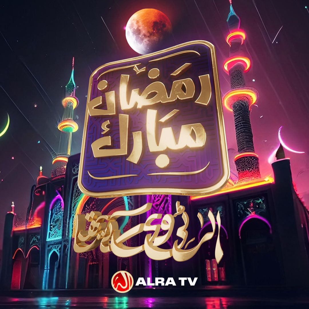 Ramadan Mubarak 🌙 from ALRA TV! Taraweeh prayers will be broadcasted live from ALRA TV Studio from today. #ramadan #ramadanmubarak #ramadankareem #ramadan_kareem #ramadan2024 #ramzan #ramzanmubarak #ramzan_kareem