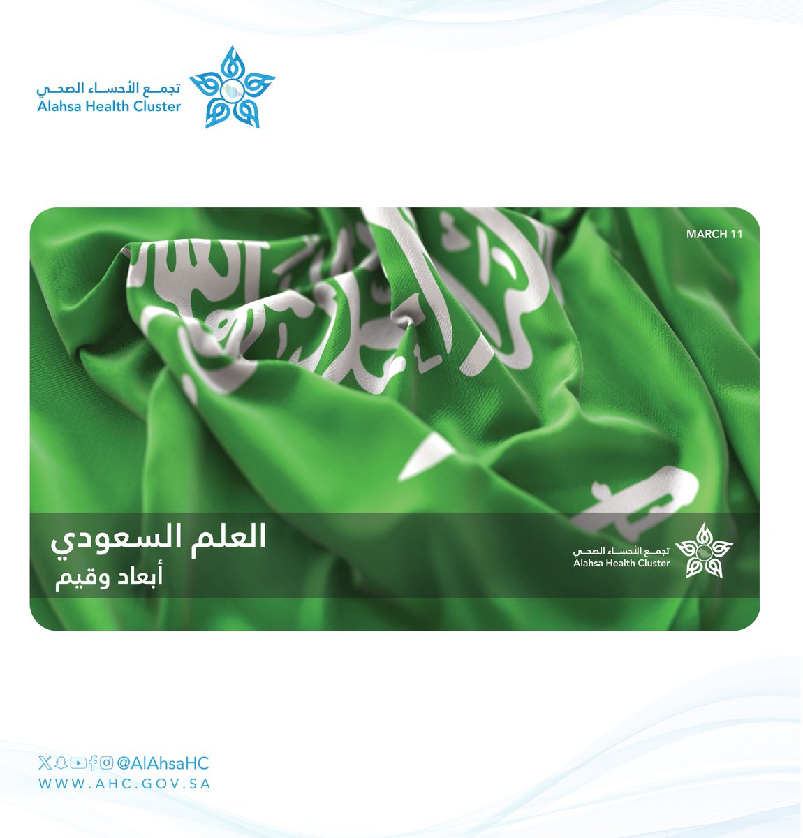 AlAhsaHC's tweet photo. العلم السعودي أبعاد وقيم 
مرفوع دائمًا
لا ينكس أبدًا 
يحمل شهادة التوحيد 
يعبّر عن العقيدة والوطن .
#يوم_العلم | 🇸🇦 https://t.co/Nivhxl2kvc