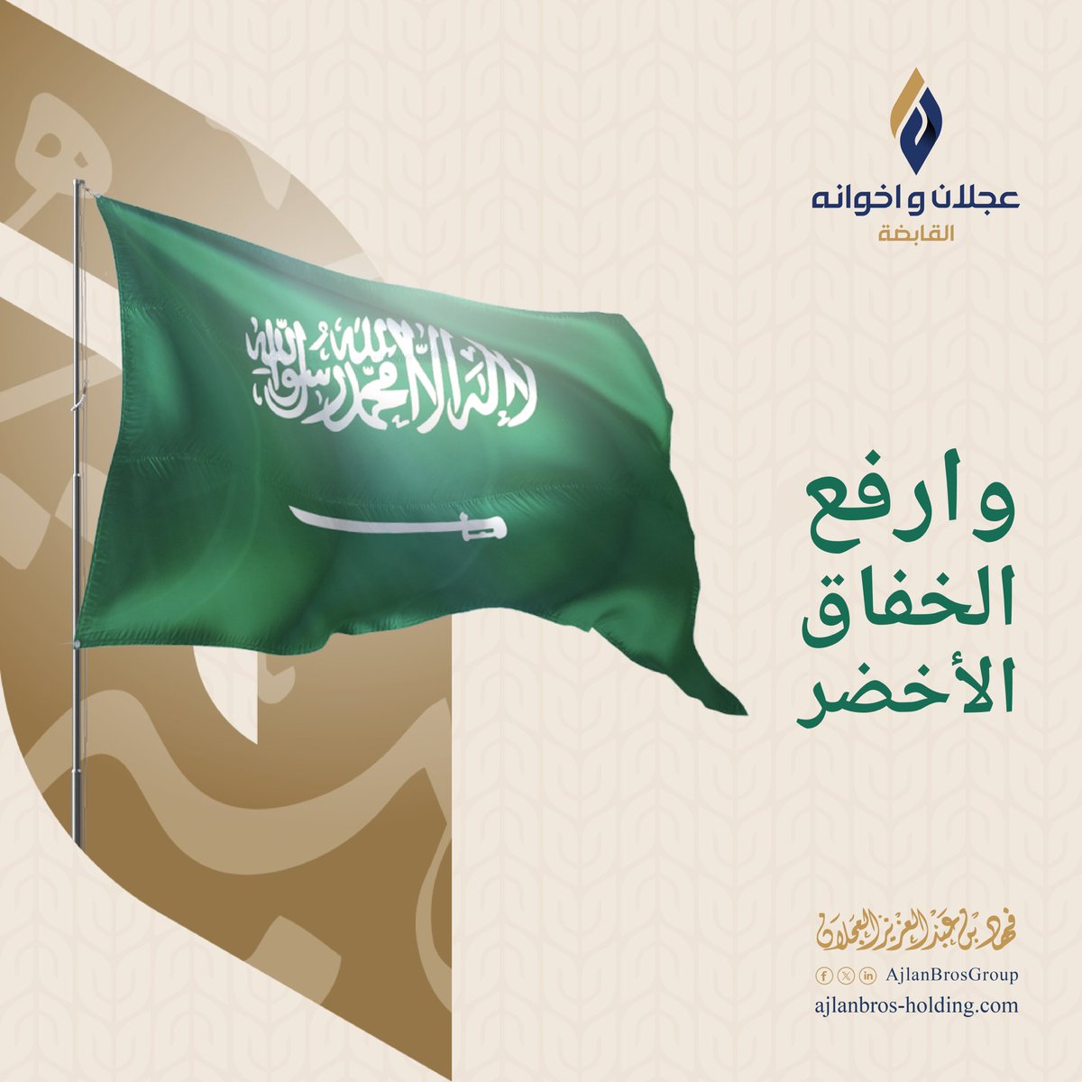 خالص التهاني لمولاي خادم الحرمين الشريفين وسمو سيدي ولي العهد والشعب السعودي بمناسبة #يوم_العلم_السعودي متحدون براية مجد شامخ وطموح يعانق السماء.