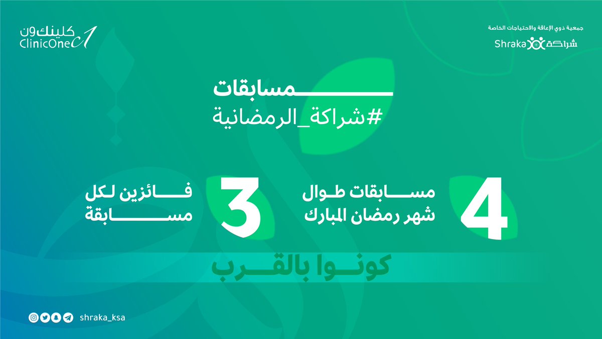shraka_ksa's tweet photo. ��رعاية كريمة من @clinic1clinic1 
تعلن #جمعية_شراكة عن إقامة مسابقات رمضانية طوال شهر رمضان المبارك 🎈
انتظرونا 🎊

#مسابقات_شراكة_الرمضانية 
#شراكة_اسمى_لهمم_اعلى https://t.co/KFsbVDDcTg