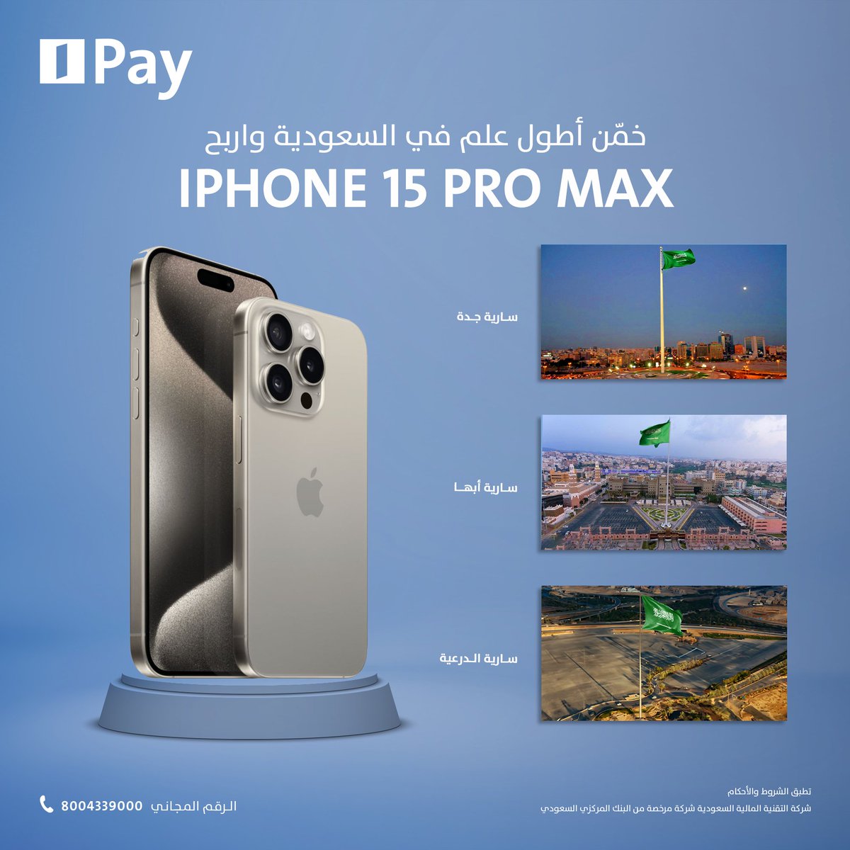 خاطرك تربح آيفون؟ 🎉
 بمناسبة #يوم_العلم_السعودي ، خمّن أطول علم في مملكتنا وادخل السحب على آيفون و فالكم الفوووز!🥳📱

شروط المسابقة : 
* الإجابة مع استخدام هاشتاق #الإنماء_باي 
* رتويت للتغريدة
* متابعة للحساب