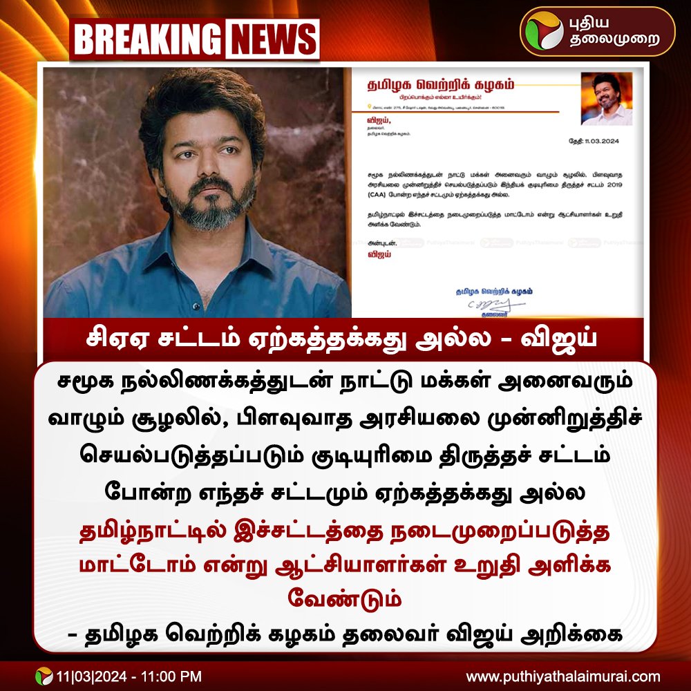 DravidamTN's tweet photo. பிளவுவாத செயலான CAA சட்டம் ஏற்கத்தக்கது அல்ல - #TVKVijay 👌👌
வேண்டாம் மோடி
#NoVoteBJP #NoVoteADMK https://t.co/O2cEg4J3yU
