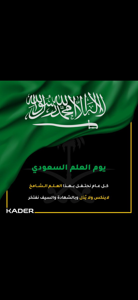 KaderPro_SA's tweet photo. كل عام ورايتنا فوق السماء عاليه🇸🇦💛

#يوم_العلم 

#KADER_PRO

#FILMS_BEYOND_FRAMES https://t.co/f5u2GaF5QT