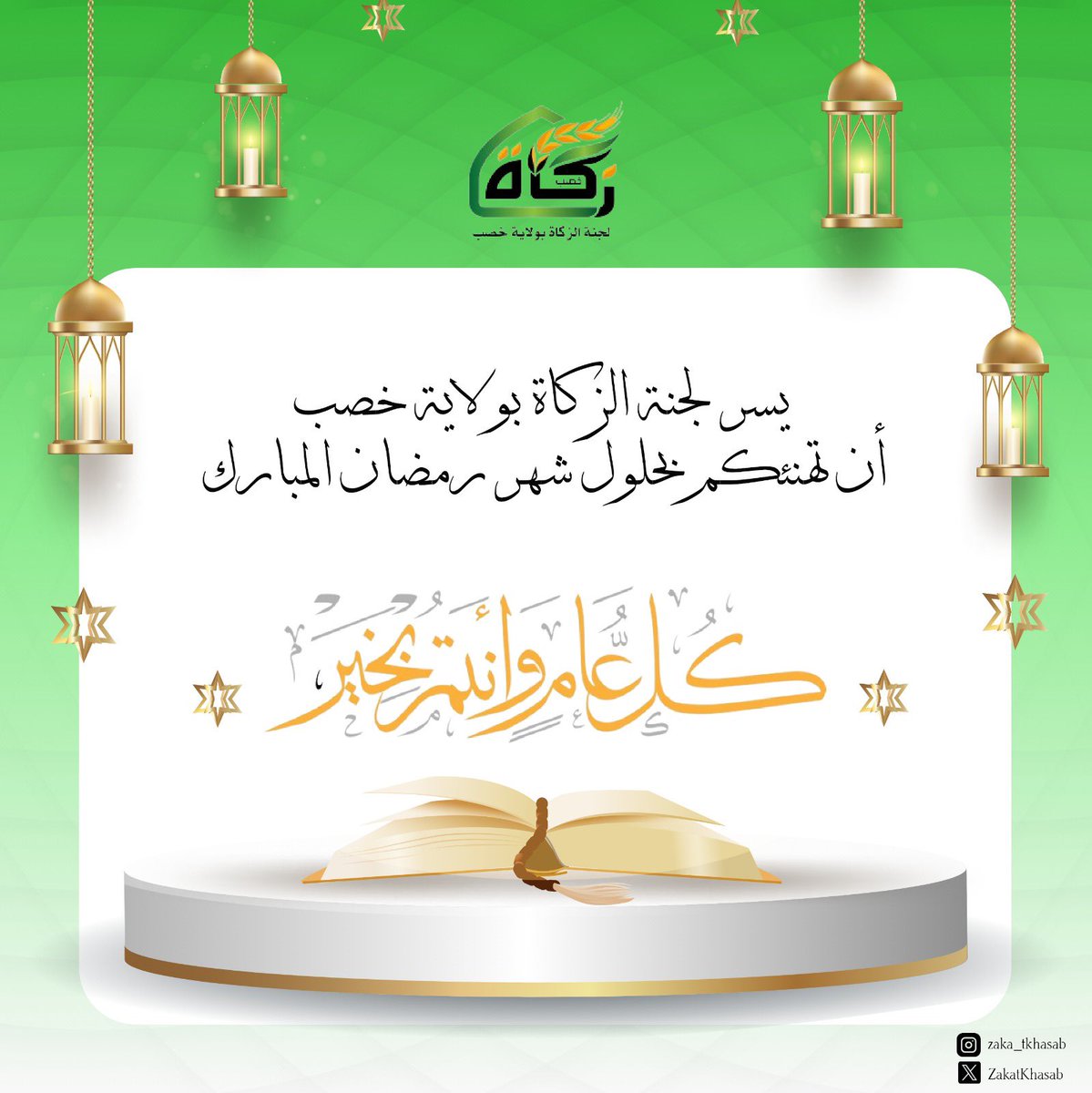 كل عام وأنتم بخير