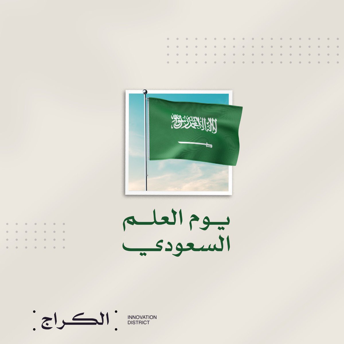 دامت راية العز خفّاقة 🇸🇦🤍 #يوم_العلم