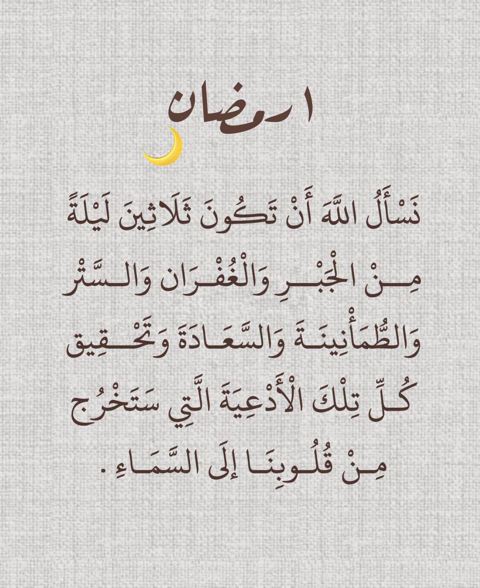 1hh77's tweet photo. ١ |: رمضان 🌙✨

"اللهُم هيأ قلوبنا لرمضان ..
حُباً للعبادة وفرحاً بقدومه وتقديراً لفضله."🕊️🤍
#Ramadan #RamadanKareem #رمضان #رمضان_2024 #رمضان_كريم https://t.co/XRGdYFMIcR