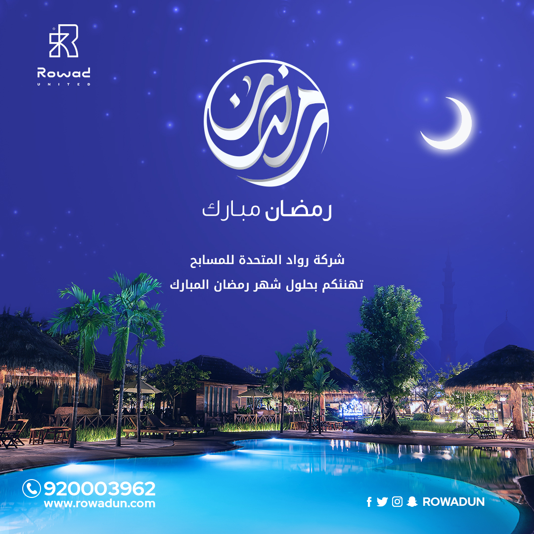 نهنئكم في رواد المتحدة بقدوم شهر الرحمة والغفران.
كل عام وجميع الأمة الإسلامية بخير وأفضل حال، نسأل الله أن يبارك في أعمالكم ويتقبل طاعاتكم
#رمضان_مبارك