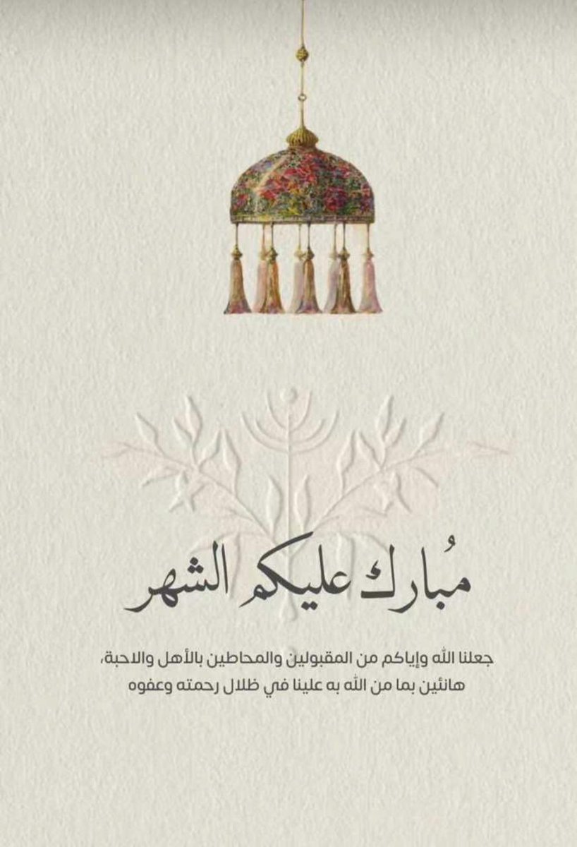 مبروك عليكم وتقبل الله طاعتكم🌙
و الله يجعلنا و إياكم من صوامه و قوامه