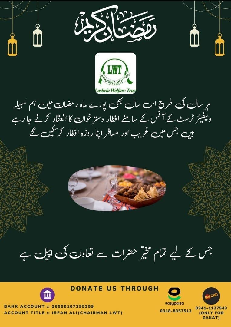 Official__LWT's tweet photo. الحمدللہ ہر سال کی طرح اس سال بھی پورے ماہ رمضان میں ہم لسبیلہ ویلفیئر ٹرسٹ کے افس کے سامنے افطار دسترخوان کا انعقاد کرنے جا رہے ہیں جس میں غریب اور مسکین اپنا روزہ افطار کر سکیں گے جس کے لیے تمام مخیر حضرات سے تعاون کی اپیل ہے https://t.co/bv0eazaDMl