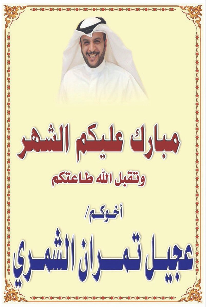 مبارك عليكم الشهر 
وتقبل الله طاعتكم
اخوكم /عجيل تمران الشمري