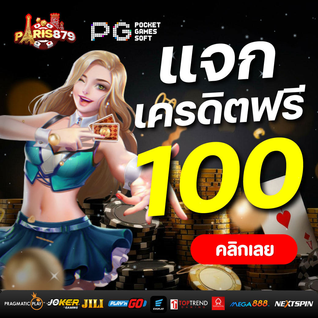🧧 แจก เครดิตฟรี 100 🧧 #paris879
(เฉพาะวันนี้ เท่านั้น) 12/3

🎏 1. รีโพสนี้ + กดหัวใจ
🎏 2. คอมเม้น #แจกจริง
🎏 3. กดติดตาม
 ✅แชร์ 10 แชร์แคปภาพแจ้งขอแอดมินเท่านั้น

💎 แอดไลน์ :<a href="/ps998/">ps998</a>  👉🏻lin.ee/hwICAdA

         👉🏻 เว็ป: bitly.ws/356p8

#เครดิตฟรี #paris879