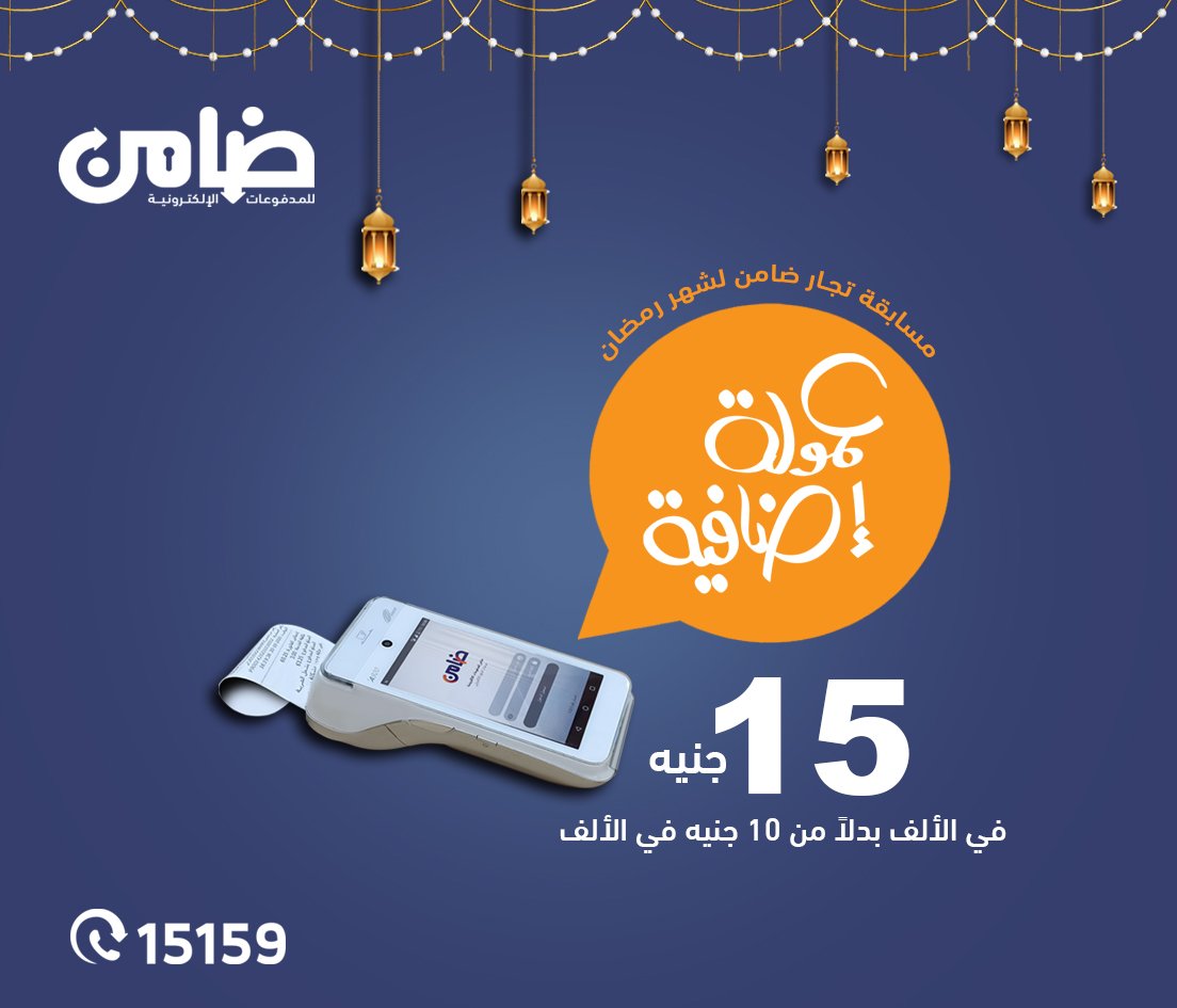 لكل تجار ضامن خلال شهر رمضان ... حقق التارجت بتاعك على خدمات كروت الشحن و الهوا واحصل عمولة اضافية 15 جنيه في الالف بدل 10 جنيه في الالف.

لمعرفة التارجت الخاص بيك ... اتصل على رقم خدمة العملاء 15159