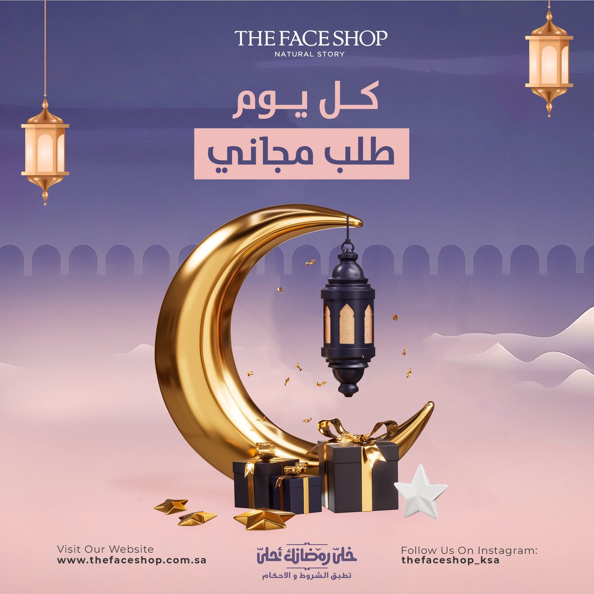 TheFaceShop_ksa's tweet photo. تخيلي تطلبين من موقعنا و يجيك الطلب مجاناً ؟؟ كل يوم بنسوي سحب على طلبات الاون لاين و طلبك مجاني خلال شهر رمضان المبارك ✨🌙

احلامك واقع مع ذا فيس شوب 🌬️

#بشرة_حساسة #ترطيب_عميق #جفاف_البشرة #تفتيح_البشرة #سكراب_جسم #تنت #ميكب https://t.co/8tkcW224Q8