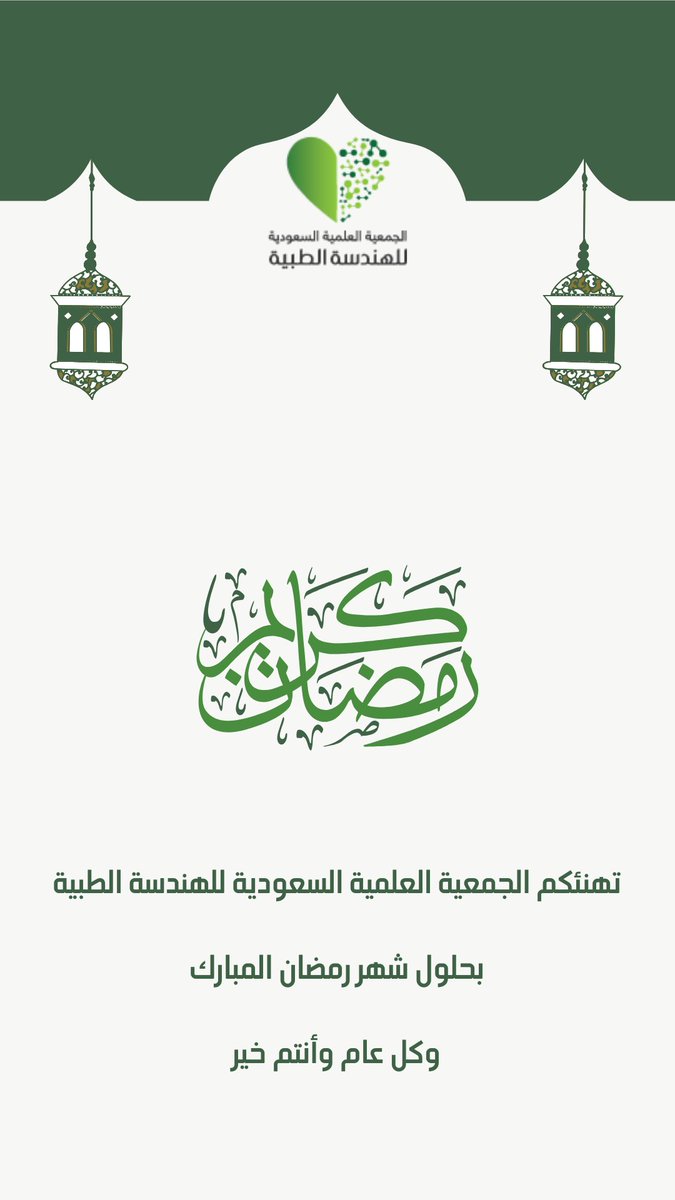 تهنئكم #SSSBE بحلول شهر رمضان المبارك🌙

وكل عام وأنتم بخير💐