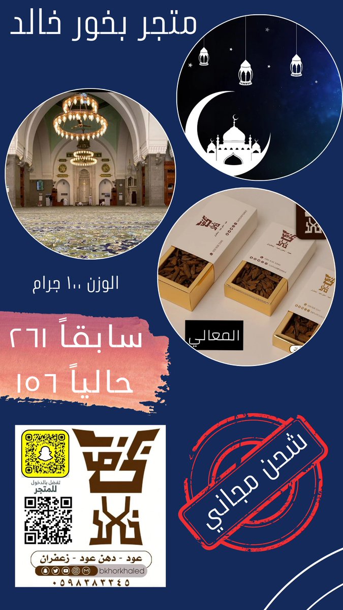 للمساجد والبيوت
المعالي ١٠٠ جرام (مروكي) كمية وافرة
سابقاً ٢٦١ ريال بدون شحن
الآن فقط ١٥٦ ريال شامل الشحن 
#متجر_بخور_خالد 
#بخور #عود #خصم و #شحن_مجاني
الكمية محدودة
bkhorkhaled.com/DGvqWbV