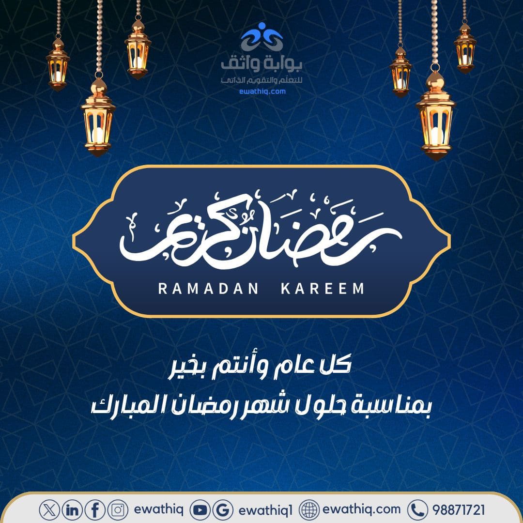 eWathiq's tweet photo. #مبارك_عليكم_الشهر_الفضيل 
 #رمضان_مبارك
#بوابة_واثق https://t.co/ev4MTi2GgL