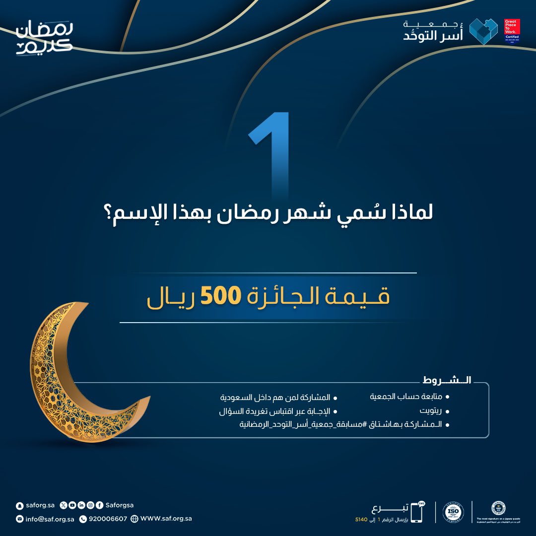 saforgsa's tweet photo. #رمضان .. عظيم سائر الأيَّام. 

مع أوَّل سؤال .. شاركنا إجابتك الصحيحة الآن عبر هاشتاق #مسابقة_جمعية_أسر_التوحد_الرمضانية ✨🎁

#رمضان2024 
#جمعية_أسر_التوحد https://t.co/Ui7ihzLEj1