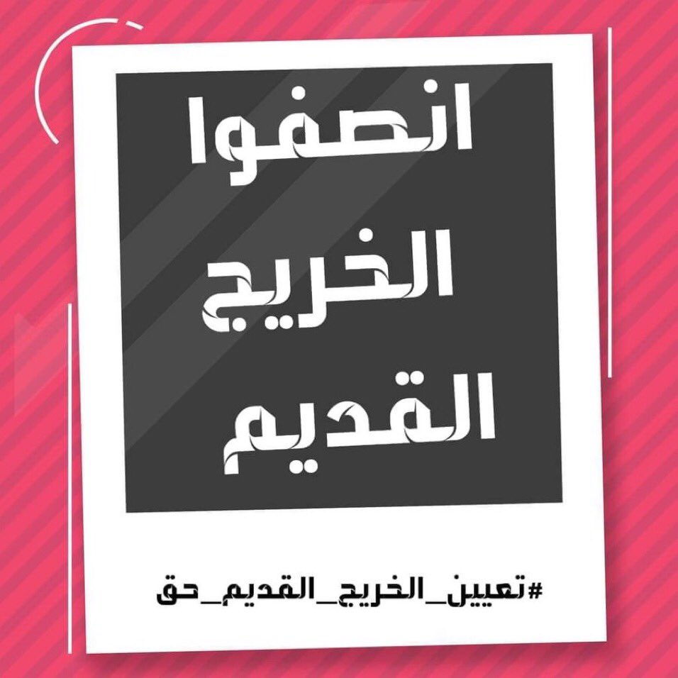 نُطالب السادة المسؤولين بإصدار قرار يُنصفنا ويُنهي معاناتنا لأننا طيلة هذه السنين ونحن نعاني من الظلم والتجاهل لحقوقنا..
إلى متى؟؟؟
#محمدنا_طوفان_الانجاز
#جاهزون
#الخريج_القديم_احق_بالتعيين
تنسيقية بغداد/
📌 رابطة الخريجين القدامى في العراق 🇮🇶 برئاسة الأستاذ نبراس الخزعلي
