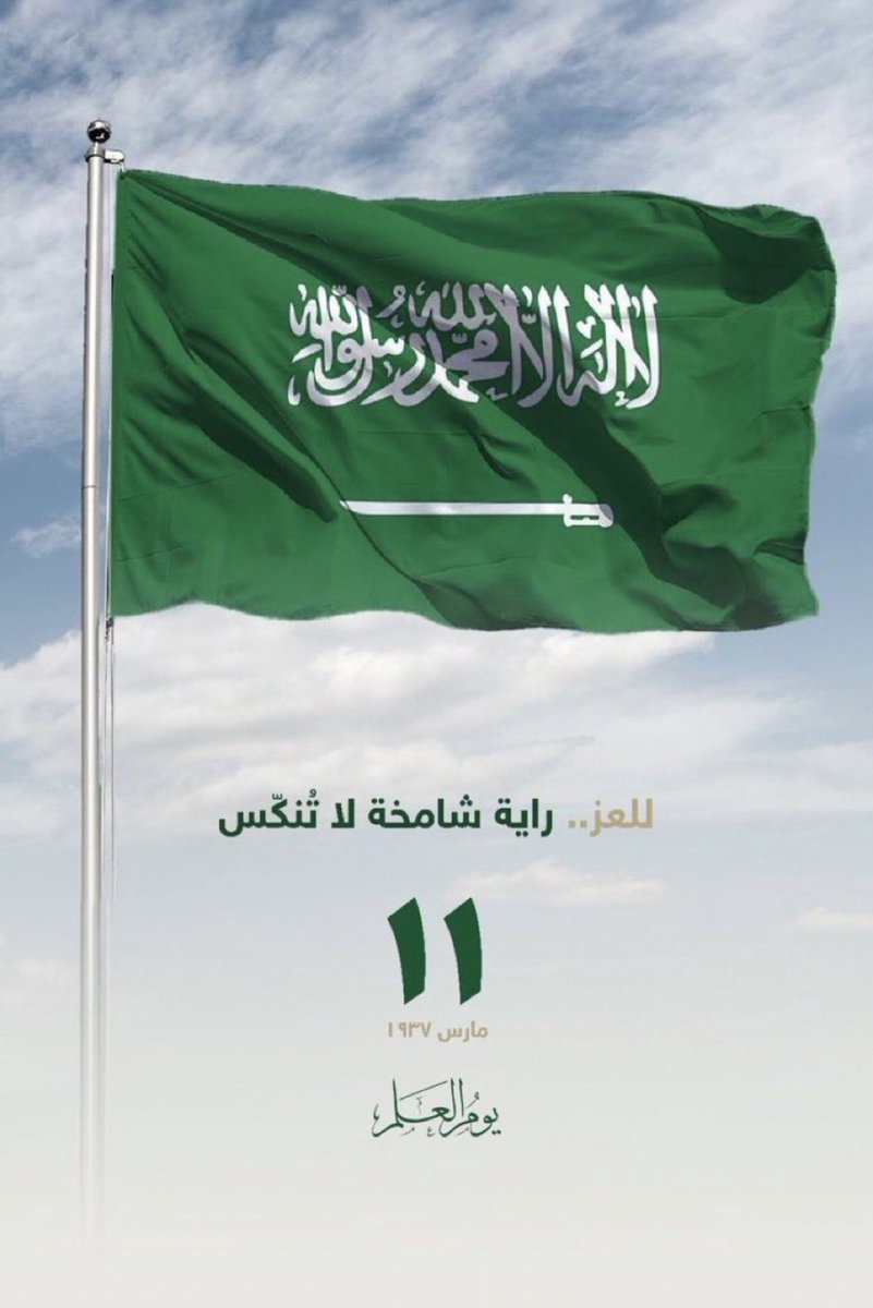 راية للماضي العريق 
والحـاضر المــزدهــر 🇸🇦

#يوم_العلم 
#يوم_العلم_السعودي 
 #مؤسسة_عوض_عايض_بالحارث