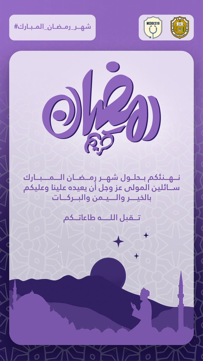 -"جفّتِ الرّوحُ انتظارًا ، حانَ وقتُ الارتواء".
اللّٰهُمَّ سلِّم لنا رمضان ومعهُ رحماتِك وغُفّرانك ، وسلِّمنا لهُ بقلوبٍ تخشاك وتسعَى لرضَاك ، وتسلّمهُ مِنّا متقبلًا مرضيٌ عنّا مغفورٌ لنا مكتوبينَ عندكَ من أهلِكَ وخاصتك 🌙🏮

مبارك عليكم الشهر الفضيل وكل عام وأنتم بخير🤍. #رمضان