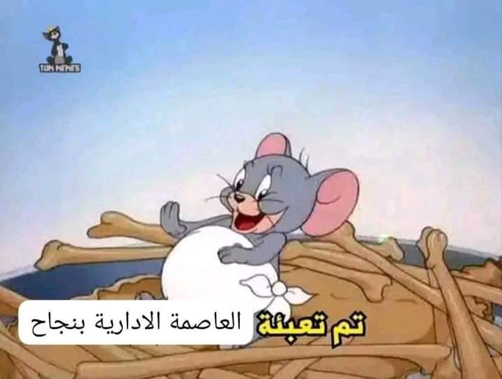 Bellowicz's tweet photo. @Hazem_Elokda ما لا يدرك كله لا يترك كله https://t.co/v5mIEwYEBg