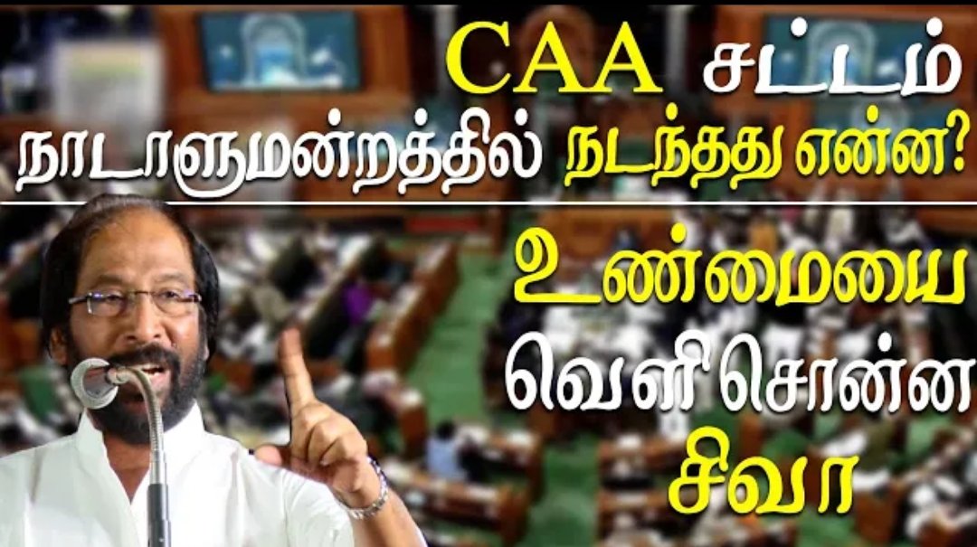 CodeNDrive's tweet photo. 4 ஆண்டுகளுக்கு முன்பு CAA வை எதிர்த்து நாடெங்கும் நடந்த போராட்டம் நடைபெற்றுக் கொண்டிருக்கும் போது திமுக மாநிலங்களவை உறுப்பினர் திருச்சி சிவா சொன்ன உண்மை https://t.co/6w8yu8dK7S