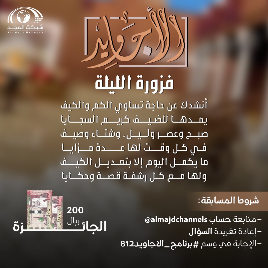 أول فوازير الأجاويد 😍

أنشدك عن حاجة تساوي الكم والكيف
يمدها للضيف كريم السجايا

صبح وعصر وليل ، وشتاء وصيف
في كل وقت لها عدة مزايا

ما يكمل اليوم إلا بتعديل الكيف
ولها مع كل رشفة قصة وحكايا

🌟 الجائزة : 
200 ريال 💸

طبق الشروط وفالك التوفيق 👌🏻 : 
- الإجابة في وسم