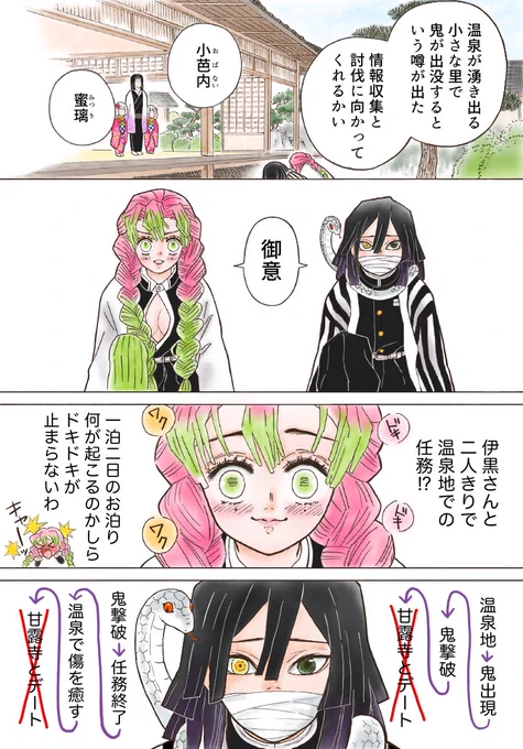 【4年前のおばみつ漫画、再掲】
🐍二人っきりの任務編🍡

温泉㊙️潜入大作戦(全22P) 
